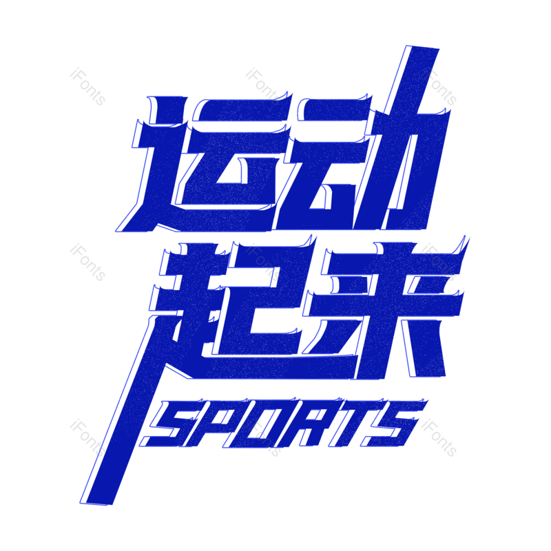 艺术字图片,蓝色元素,运动PNG,运动会免抠素材